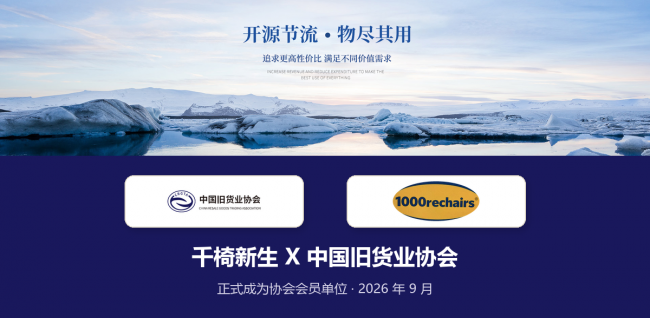 千椅新生正式加入中国旧货业协会二手办公家具循环利旧再添规范力量(图1)