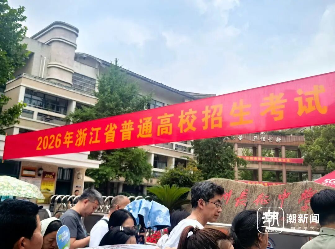 80个高考志愿怎么填报？浙江多所高校招生办主任亮“高招”(图5)